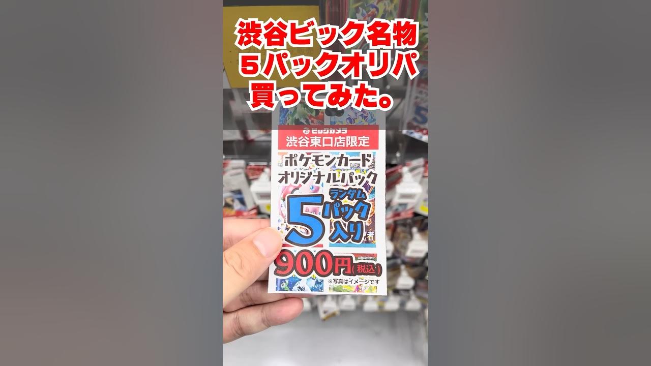 【ポケカ】ビックカメラ渋谷東口店名物？のランダム5パックオリパを買ってみた結果 - ポケモンカードゲーム #shorts #ポケカ #ポケカ開封 #オリパ