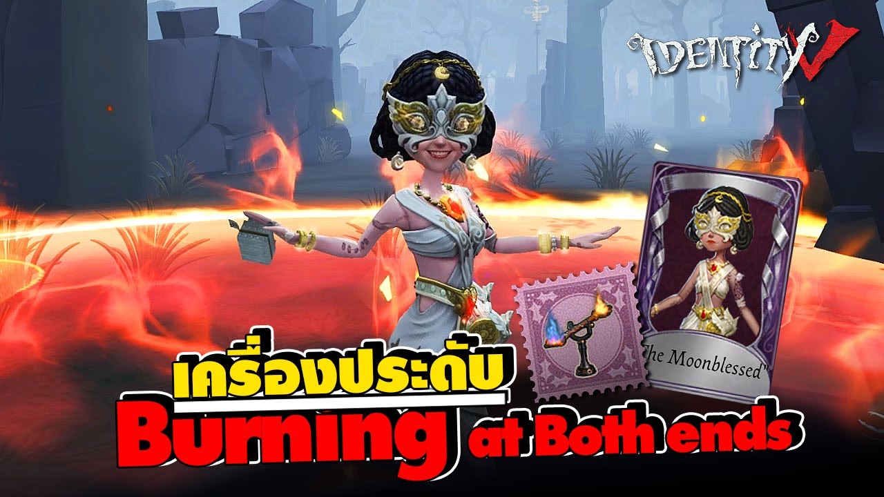 iDentity V | สวยไฟลุก 