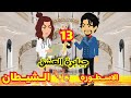 13 جبابرة العشق الاسطورة الشيطان قصص رشا و ميرو قصص واقعيه