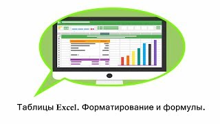 Таблицы Excel. Форматирование и формулы Таблицы Excel. Форматирование и формулы