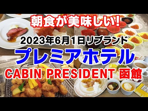 【朝食が美味しい穴場ホテル】プレミアホテル CABIN PRESIDENT 函館