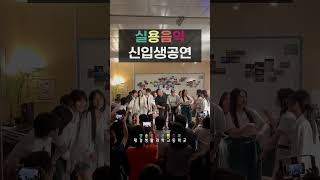 [방송공연콘텐츠과]｜실용음악｜#신입생공연｜#특성화고등학교｜#shorts｜#촛불하나
