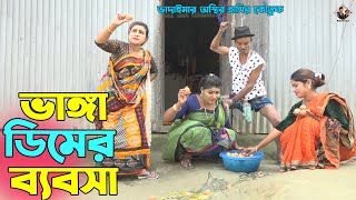 তাঁরছেরা ভাদাইমার নতুন কৌতুক ভাঙ্গা ডিমের ব্যবসা | Dimer Bebsha | Tarchera Vadaima | New Koutuk 2023