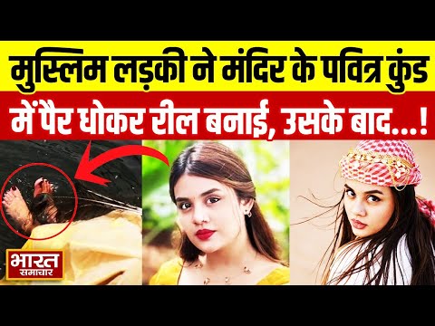 Jasmine Jaffer ने Kerala के गुरुवायुर मंदिर के पवित्र कुंड में पैर धोते हुए रील बनाई, मचा हंगामा!