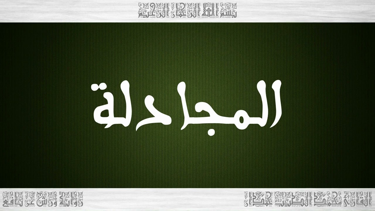 القرآن القارئ محمد الطيب حمدان سورة المجادلة 058