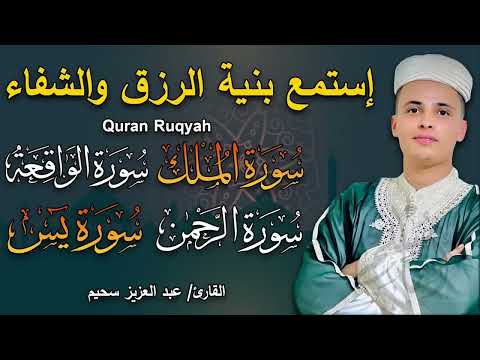 سورة يس سورة الواقعة سورة الرحمن سورة الملك شغلها بنية الرزق بصوت الشيخ عبد العزيز سحيم