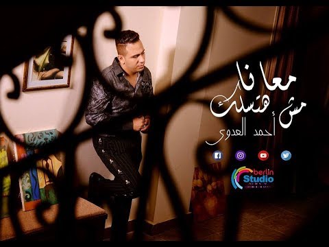 كواليس تصوير كليب معانا مش هتسلك للفنان احمد العدوي