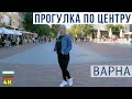 Прогулка по Варне. Центр. Пешеходная улица 4К