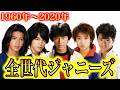【昔と今】ジャニーズ60年の歴史 全世代スターたちの若い頃と現在