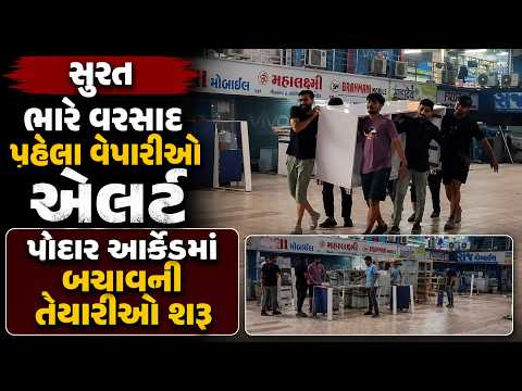 #surat | પોદ્દાર આર્કેડમાં બચાવની તૈયારીઓ શરુ |#drashtikonnews