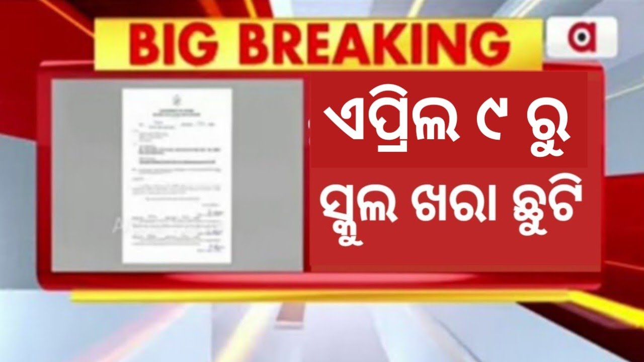 ଏପ୍ରିଲ ୦୯ ରୁ ରାଜ୍ୟର ସମସ୍ତ ସ୍କୁଲ ଓ କଲେଜ ଖରା ଛୁଟି।।School & Collage ...