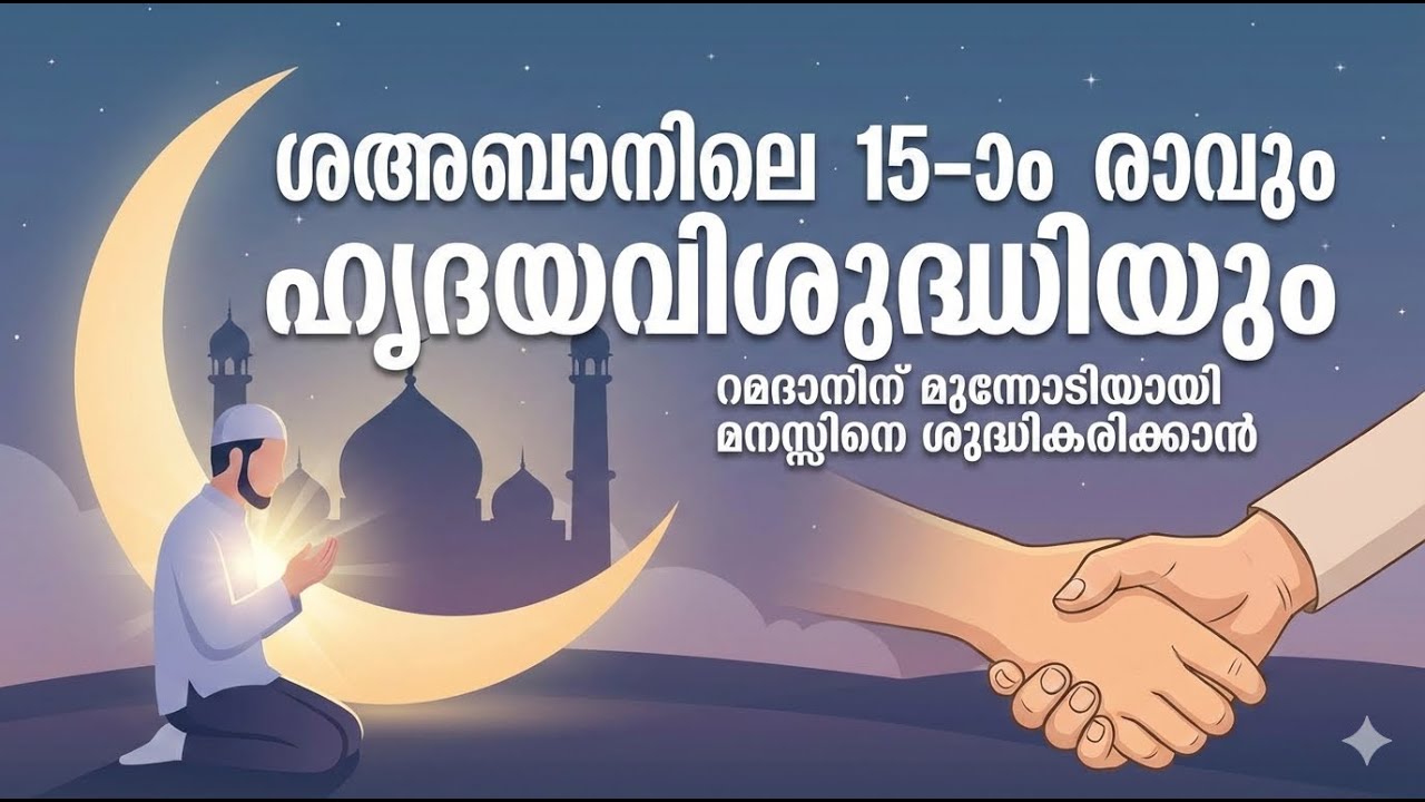 ശഅബാനിലെ 15-ാം രാവും ഹൃദയവിശുദ്ധിയും