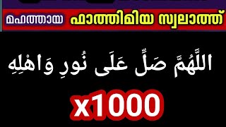 ഫാത്തിമ ബീവി (റ)യുടെ സ്വലാത്ത്.اللهم صل على النور واهله Allahumma swalli ala noori wahli. 1000