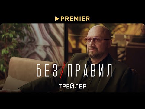 Без правил | Трейлер | PREMIER