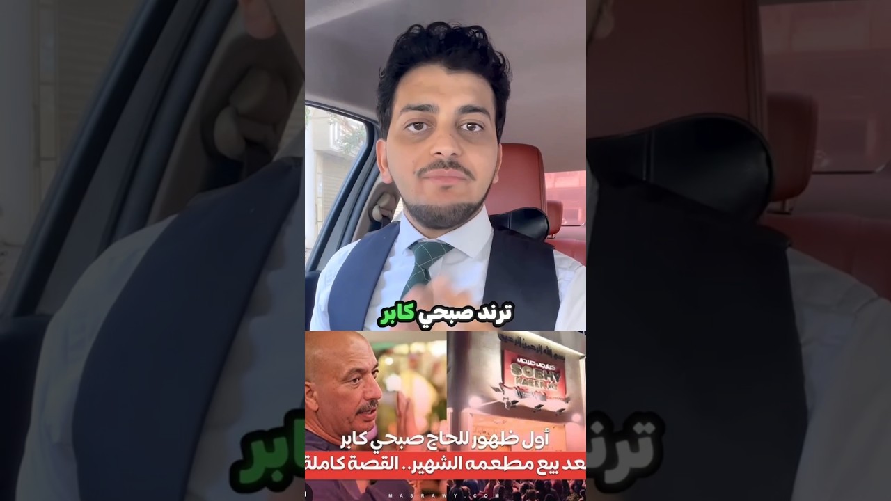 صبحي كابر معلم؟!احجز جلسة استشارية لينك واتس اب بالبايو .#الوزير_المالي#صبحي_كابر #fyp#استثمار#money