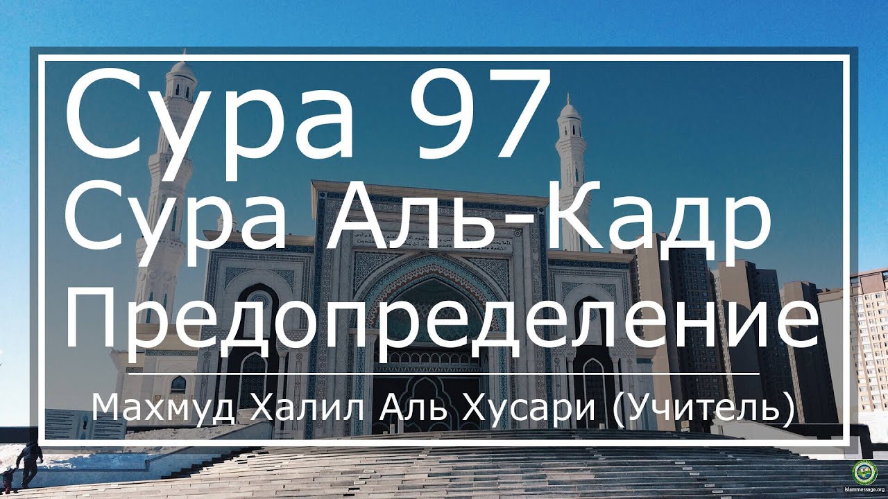 Сура кадр перевод на русский. Сура 97 Аль-Кадр. Сура Аль Кадр. Аль Кадр предопределение. Сура 97 учебное чтение.