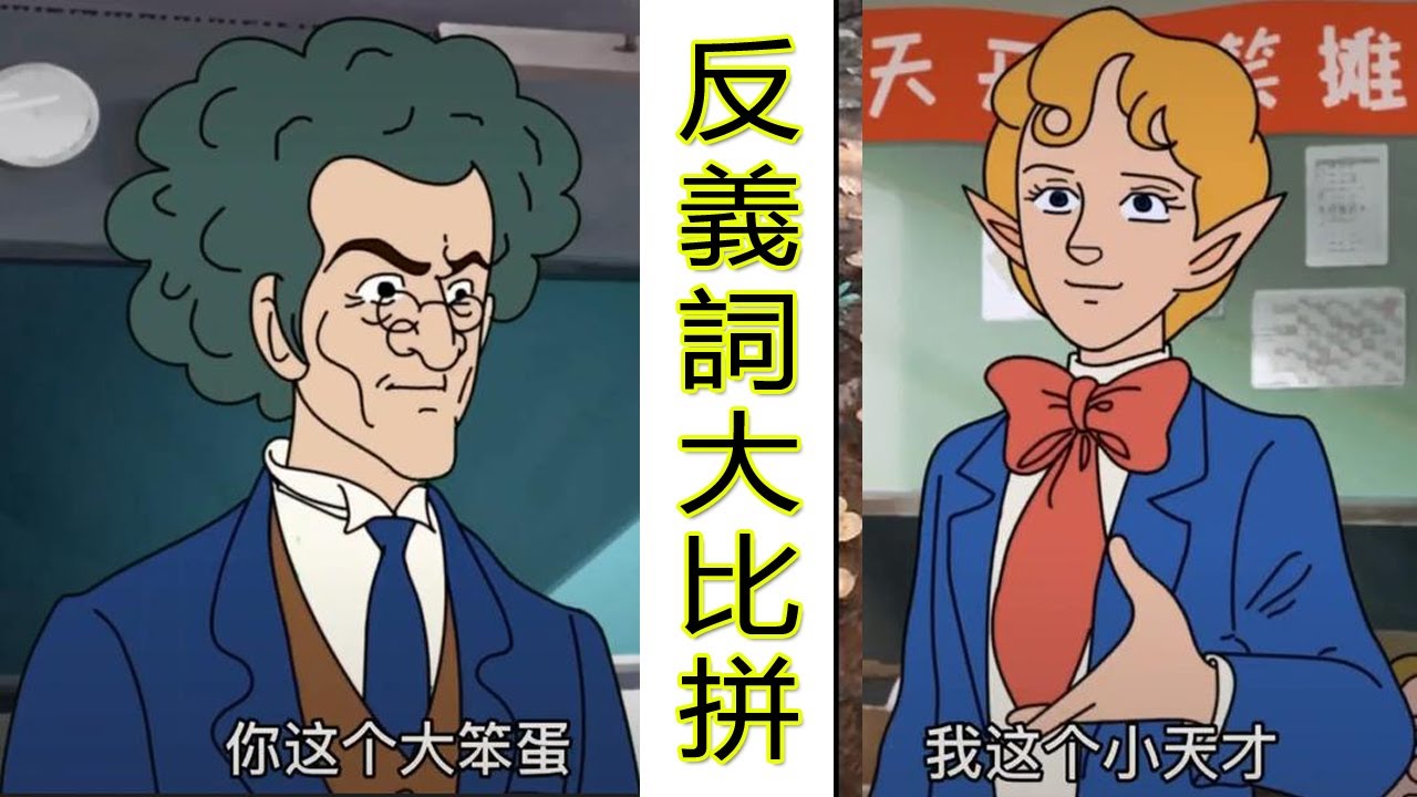 抖音tiktok 搞笑二次元 教師節快樂 反義詞大比拼contest Of Antonyms Youtube