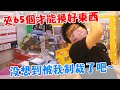 《夾出史上最多盒65個！?拿走機台內最昂貴公仔！完成不可能的挑戰～》遭到yan的制裁，分享見好就收，爽賺大獎！【yAn系列719キャッチャー 】