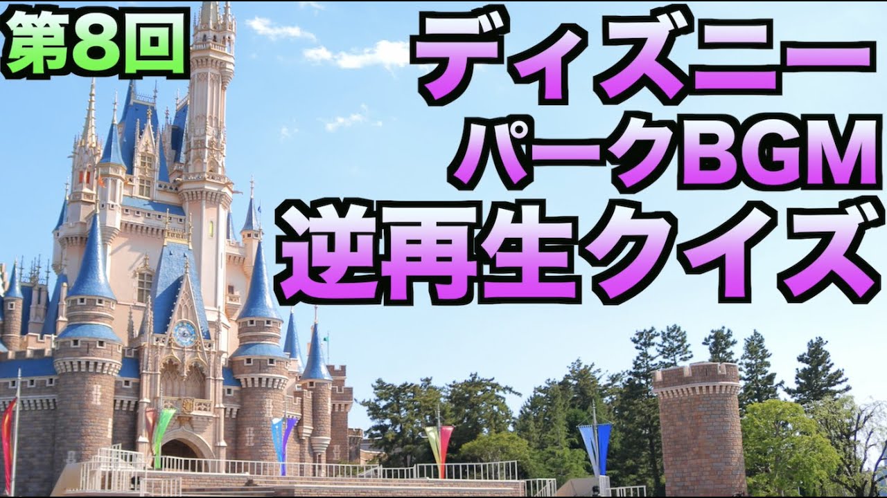 第8回 ディズニーランド ディズニーシー パークbgm逆再生クイズ Youtube