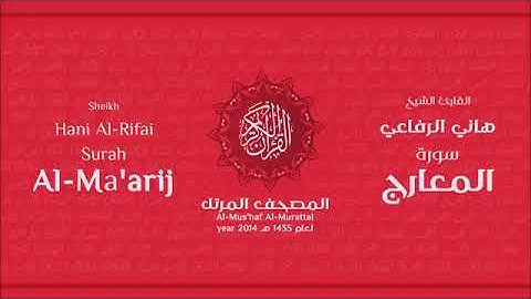 سورة المعارج للقارئ الشيخ هاني الرفاعي