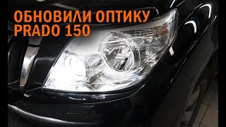 Би лед линзы для Прадо 150 - Автотехцентр Prado Tuning