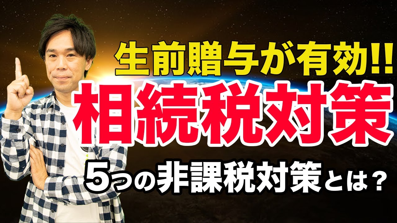 相続税対策には生前贈与が有効 贈与税の5つの非課税枠とは Youtube