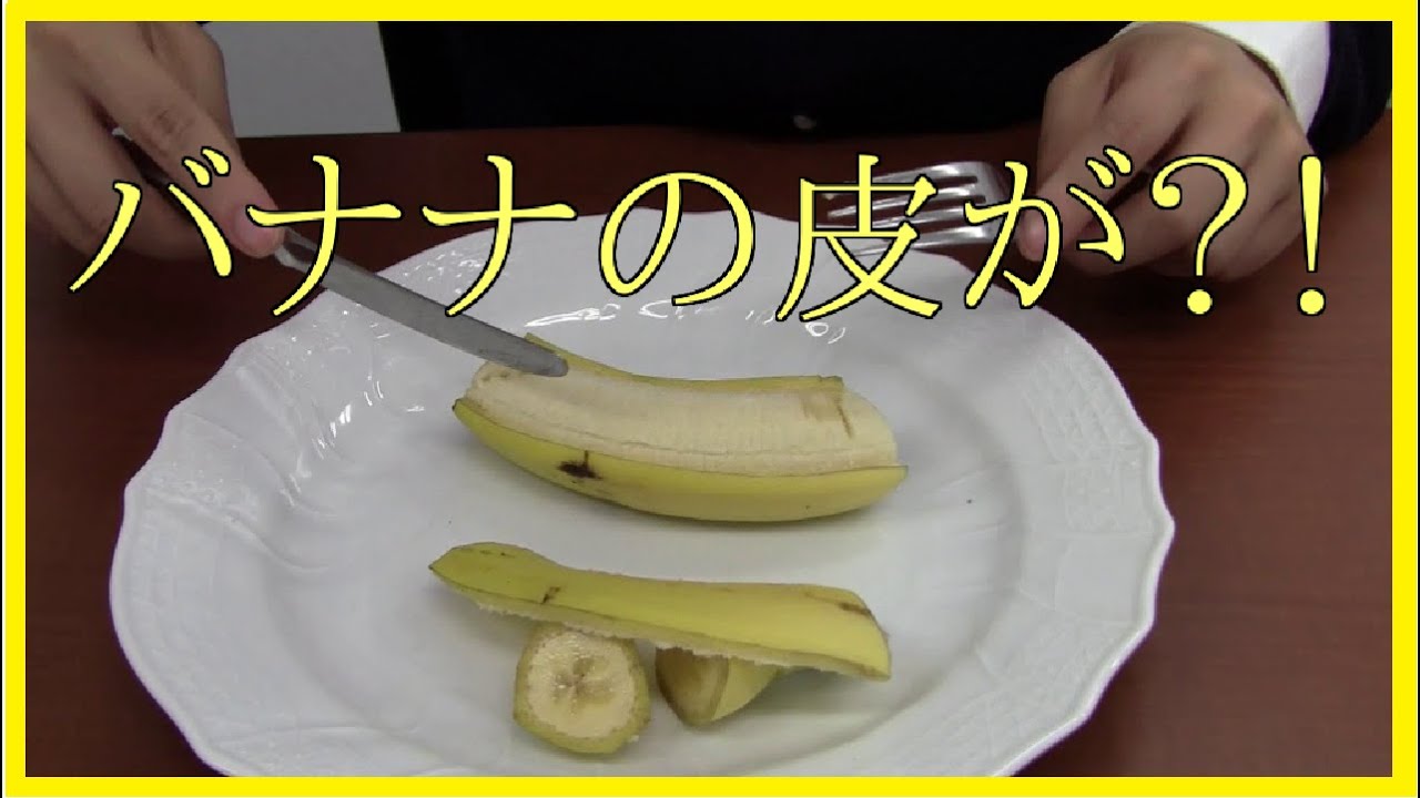 衝撃 バナナをナイフとフォークで食べるお嬢様 Youtube
