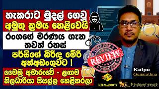 🟡පර්සිගේ බිරිඳ මේරි අත්අඩංගුවට ! | මෛත්‍රී අමාරුවේ ළඟම නිලධාරියා සියල්ල හෙළිකරලා | @MeeMassooTV