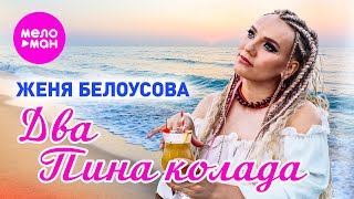 картинка: Женя Белоусова - Два Пина Колада (Official Video, 2025) @MELOMAN-HIT