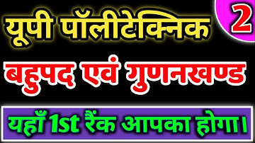 Up Polytechnic Entrance Exam 2020||Maths Polynomials and Factor||बहुपद एवं गुणनखण्ड || Part 02