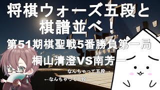 【棋譜並べ】第51期棋聖戦五番勝負第1局　 桐山清澄VS南芳一（棋譜利用ガイドライン厳守）【棋聖戦】