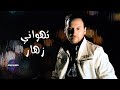 تهواني زهار النسخة الأصلية الحصرية