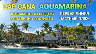 Апартаменты в Доминикане (аренда и продажа): курорт Cap Cana, Aquamarina, 3 мин пешком от пляжа