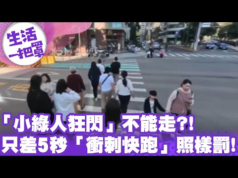 《生活一把罩》「小綠人狂閃」不能走？！只差5秒「衝刺快跑」照樣罰！
