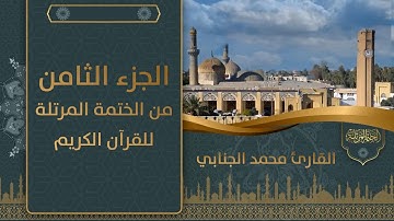 الجزء الثامن من الختمة المرتلة للقرآن الكريم للقارئ محمد فيصل الجنابي