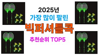 지금 당장 사야하는 빅퍼셔틀콕 추천 Top5 리뷰
