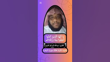 { يا ايها الذين امنوا انفقوا مما رزقناكم } 254 سورة البقرة القارئ عبدالله أبو بكر الشيخ