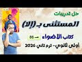 حل تدريبات المستثنى بإلا كتاب الأضواء أولى ثانوى 2026 ترم تاني 