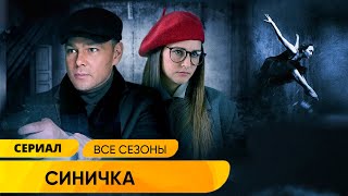 ЗАВОРАЖИВАЮЩИЙ ДЕТЕКТИВ С НЕОРДИНАРНЫМ СЮЖЕТОМ НА ОДНОМ ДЫХАНИИ! Синичка. Все Сезоны Подряд!