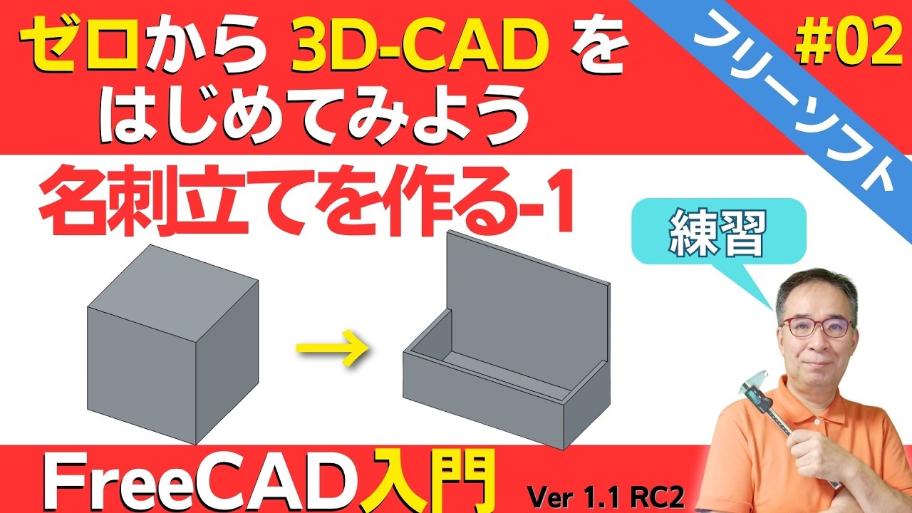 【FreeCAD 1.1初心者講座 #02】作図の練習｜立方体から名刺立て｜基礎練習｜ゼロからはじめる