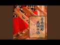 米山甚句
