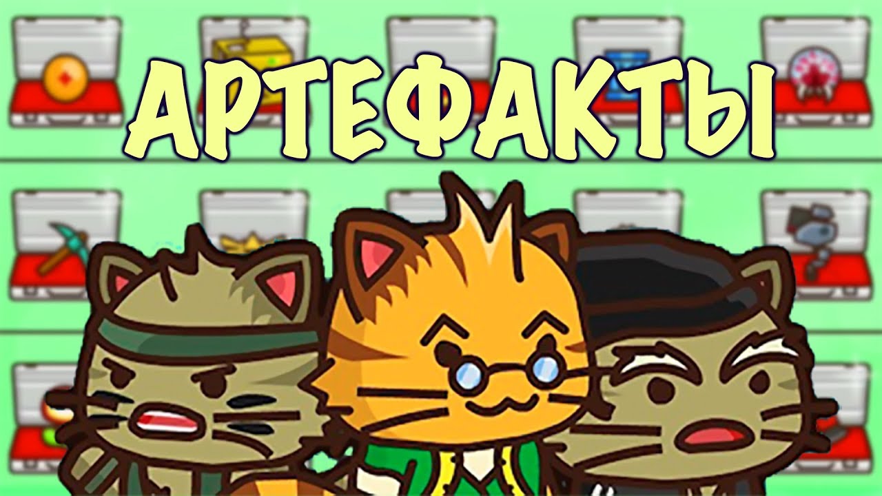 Группа игра котенок. Strike Force Kitty 1 артефакт. Strike Force Kitty артефакты. Артефакты в Strikeforce Kitty 2. Ударный отряд котят 2 артефакты.