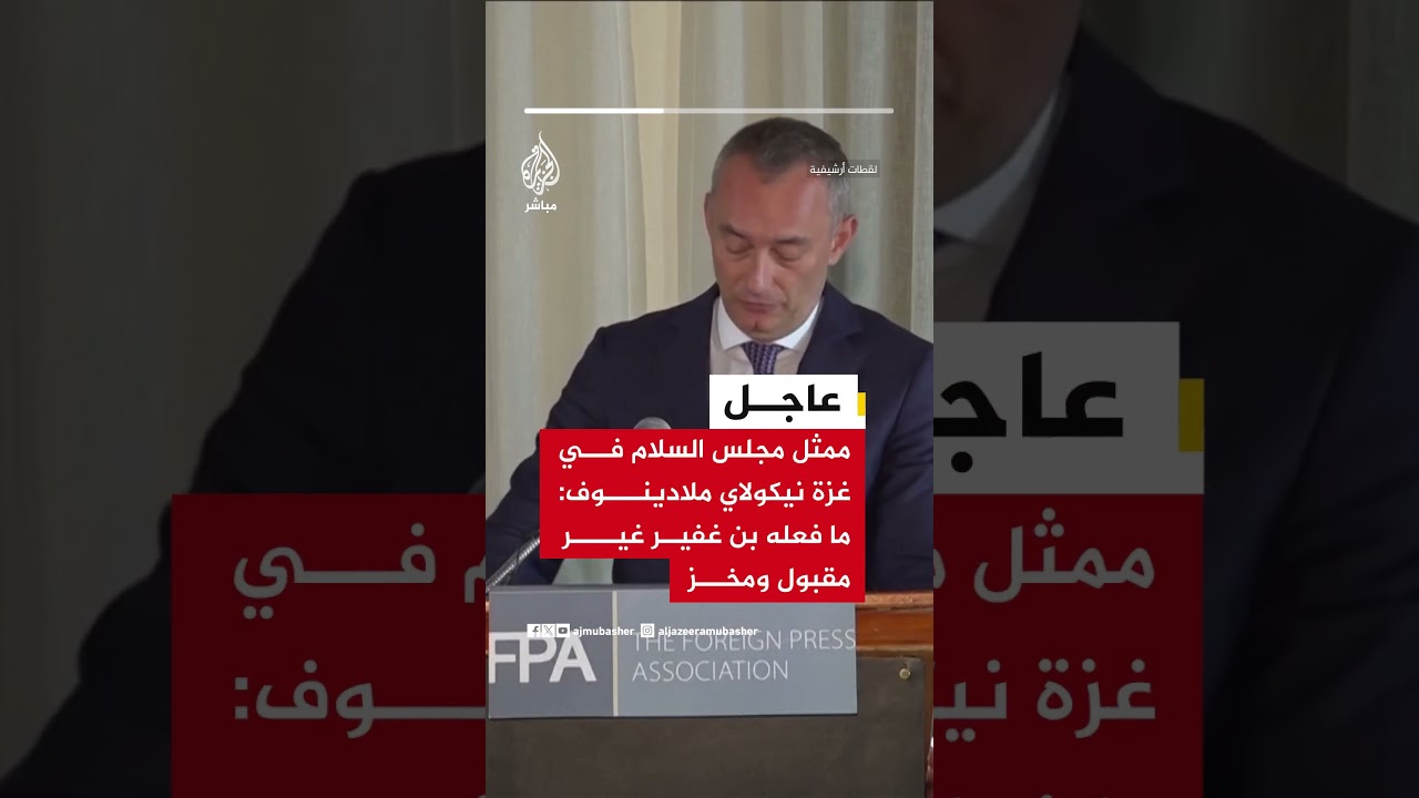 ممثل مجلس السلام في غزة نيكولاي ملادينوف: ما فعله بن غفير غير مقبول ومخز