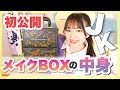 【初公開】メイクBOXの中身を大公開しちゃいます！！シュウウエムラ×ポケモンのクリスマスコフレGETしちゃった！！！