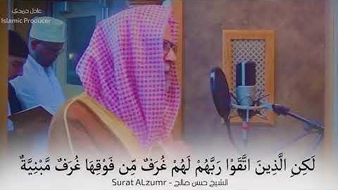 يرتل آيات من سورة الزمر قُل إني أخافُ إن عصيتُ ربي & حسن صالح