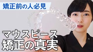 【暴露】マウスピース矯正の真実を教えます｜Oh my teeth