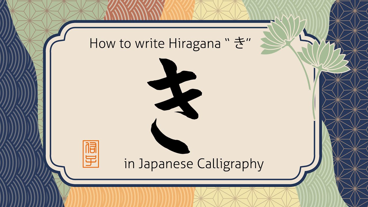 How to write hiragana character Ki"き" in Japanese calligraphy