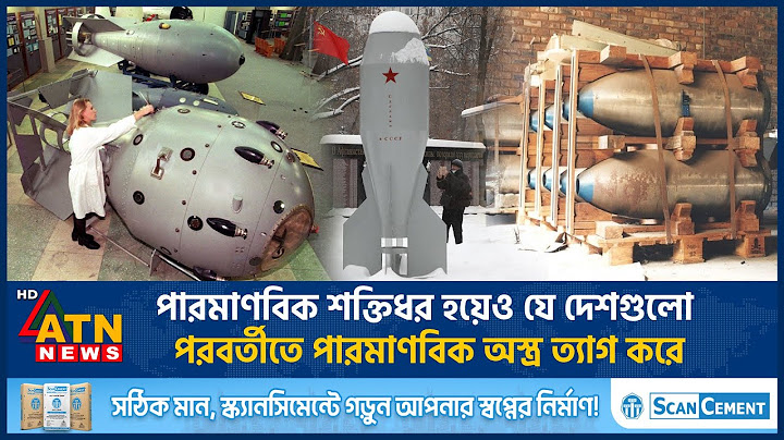 পারমাণবিক শক্তিধর হয়েও যে দেশগুলো পরবর্তীতে পারমাণবিক অস্ত্র ত্যাগ করে | Nuclear Weapon | ATN News