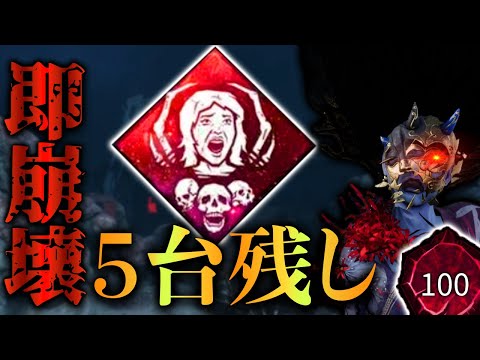 【DBD】一瞬でマッチを崩壊させて５台残しする世界ランカー山岡凛【デッドバイデイライト】