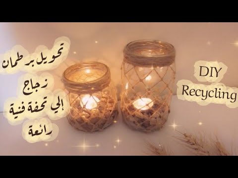 إعادة تدوير برطمان زجاج بإستخدام خيط الخيش و النتيجة رائعة DIY Recycleing